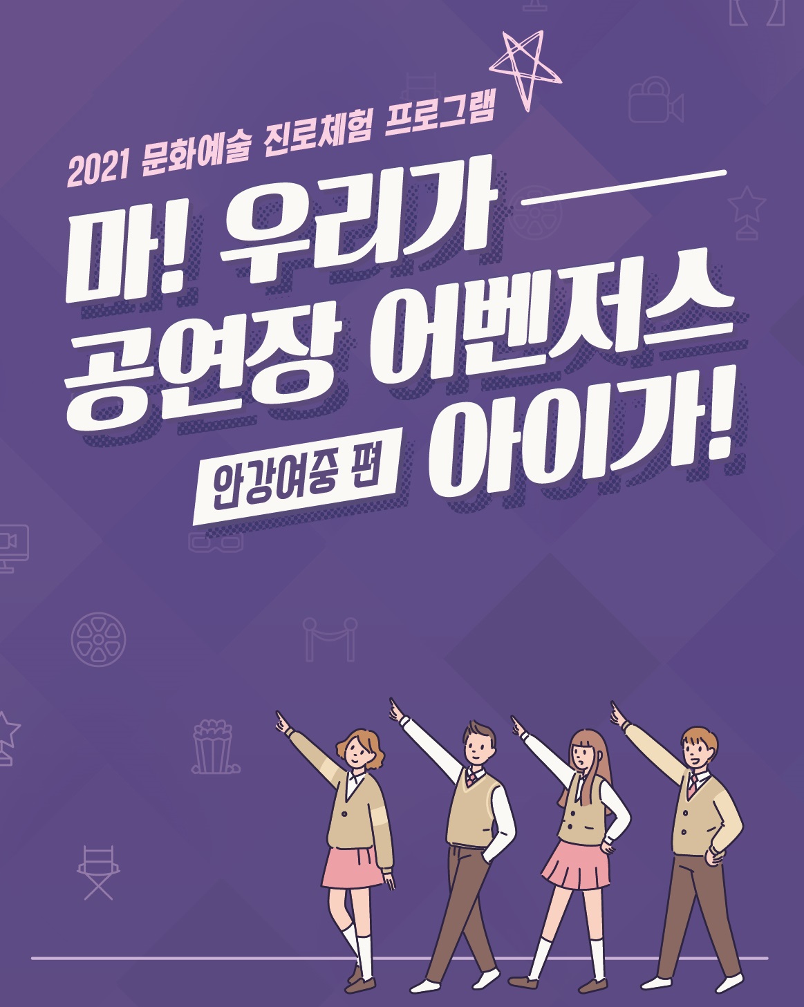 진로체험프로그램 '마! 우리가 공연장 어벤저스 아이가'