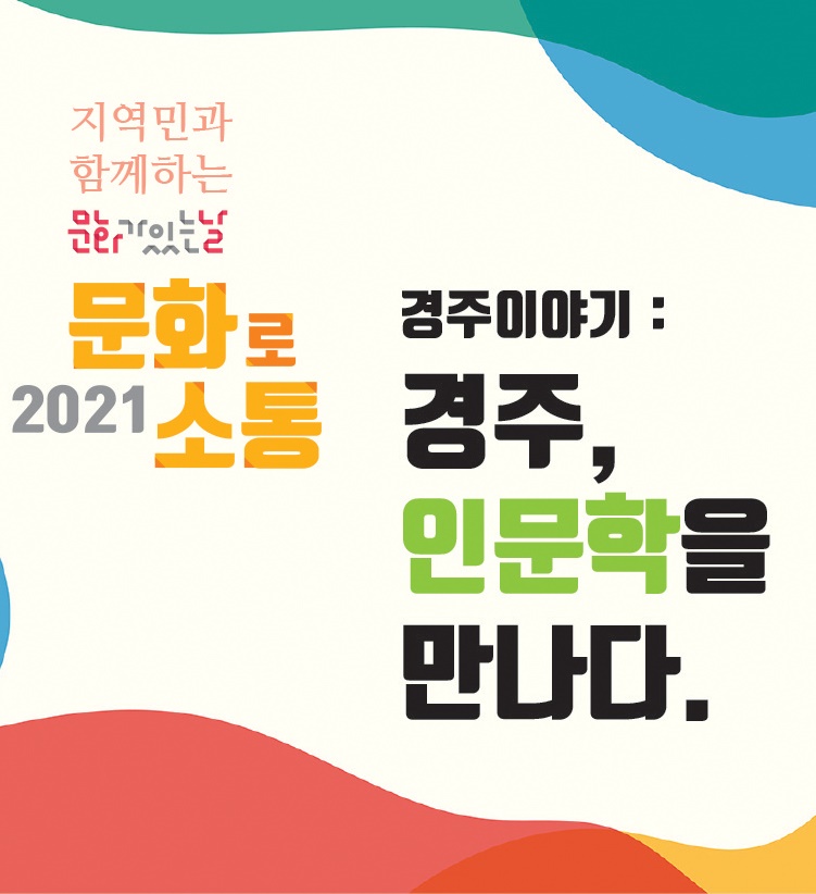 경주이야기:경주, 인문학을 만나다.(1)