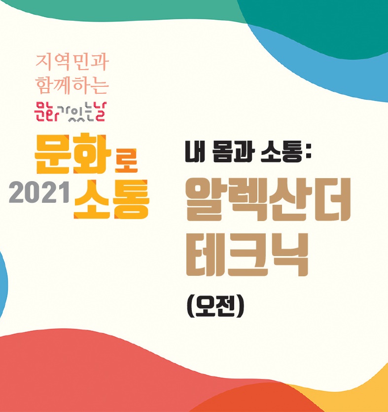 [오전] 내 몸과 소통, 알렉산더 테크닉