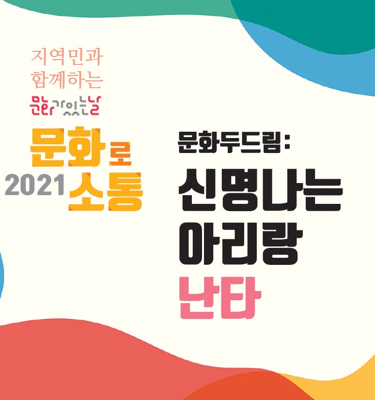 문화두드림:신명나는 아리랑 난타