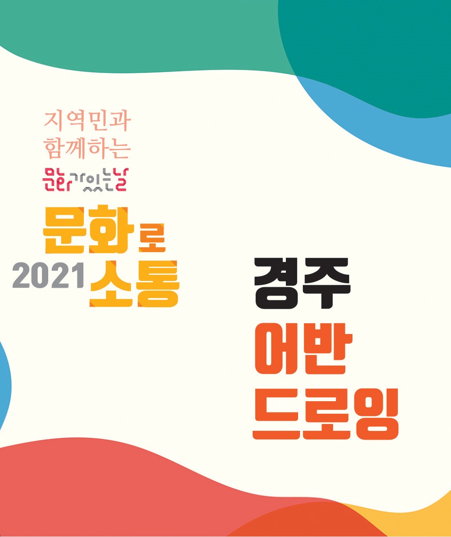 경주 어반 드로잉