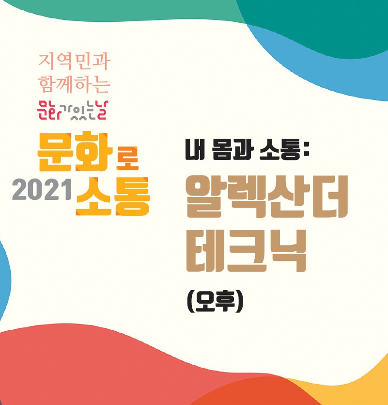 [오후] 내 몸과 소통, 알렉산더 테크닉