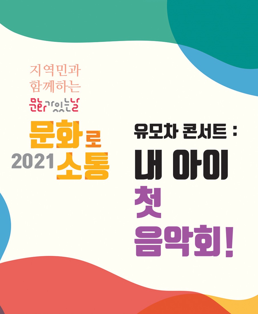 유모차콘서트:내 아이, 첫 음악회!