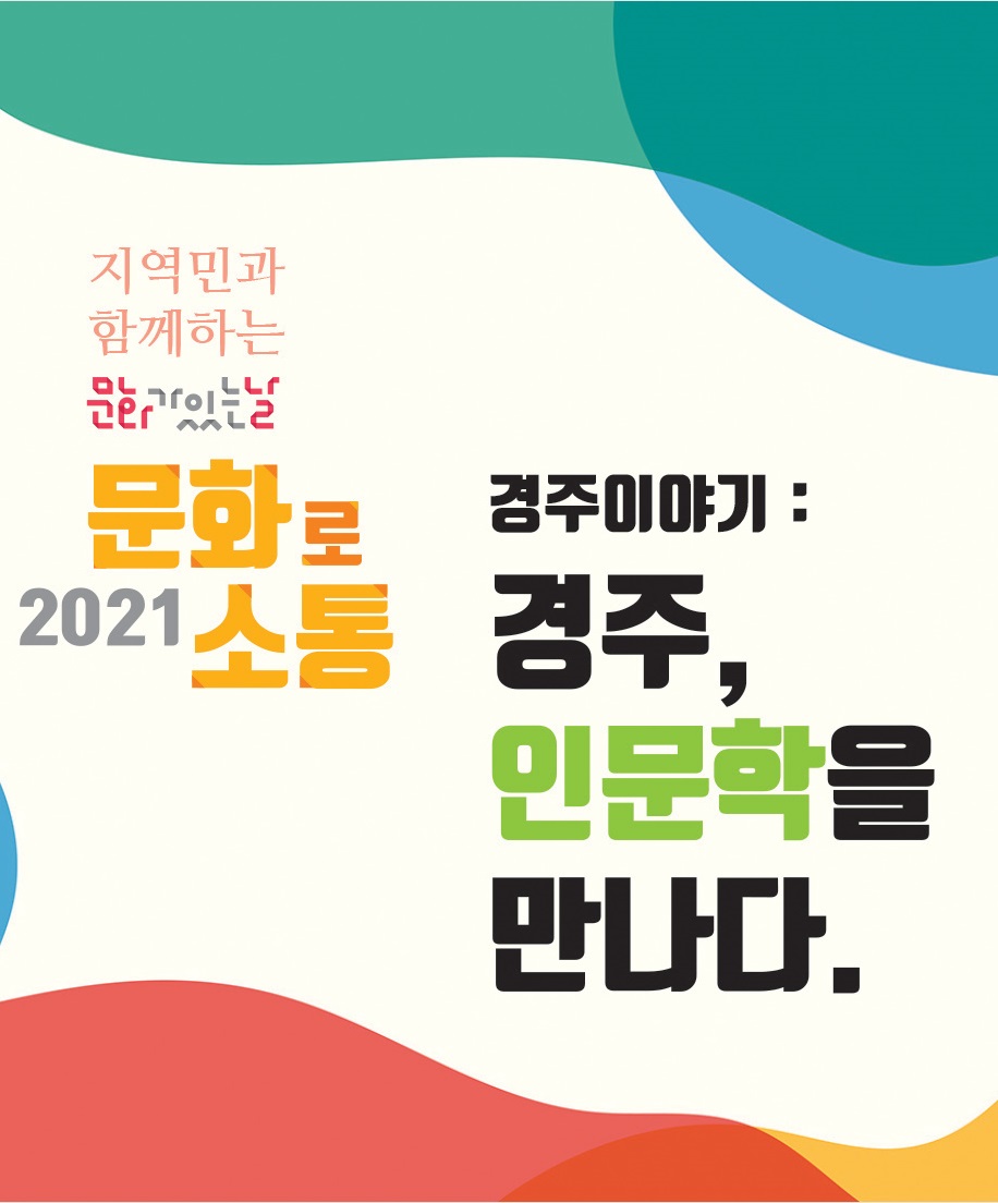 경주이야기:경주, 인문학을 만나다.(3)