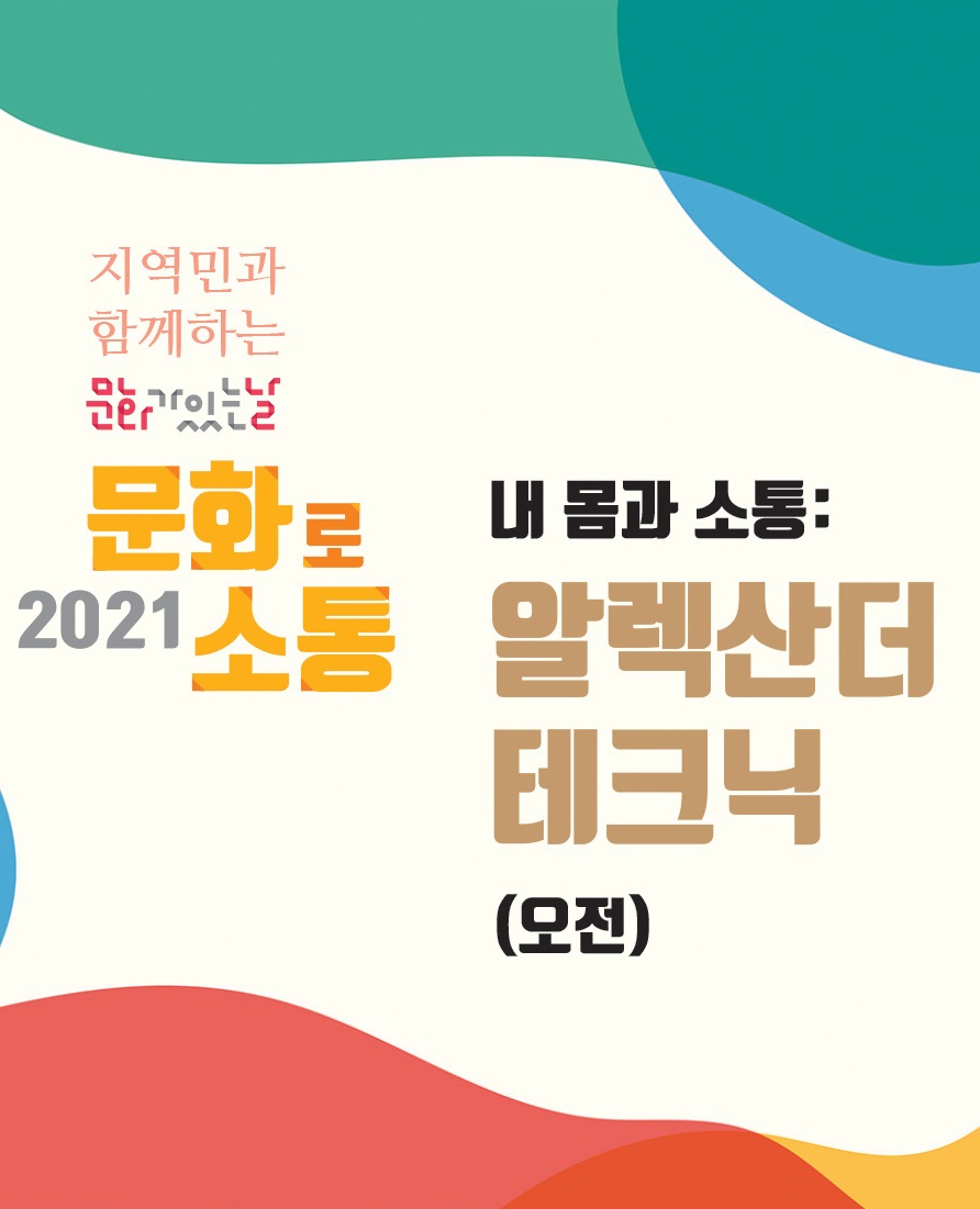 [오전] 내 몸과 소통, 알렉산더 테크닉