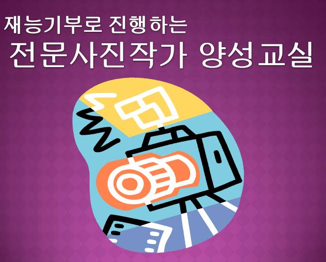 재능기부로 진행하는 전문사진작가 양성교실(1기)