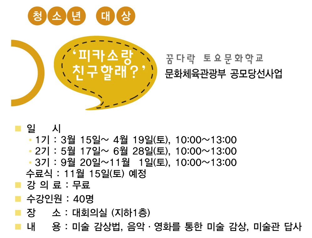 꿈다락 토요문화학교 <피카소랑 친구할래?>: 1기 