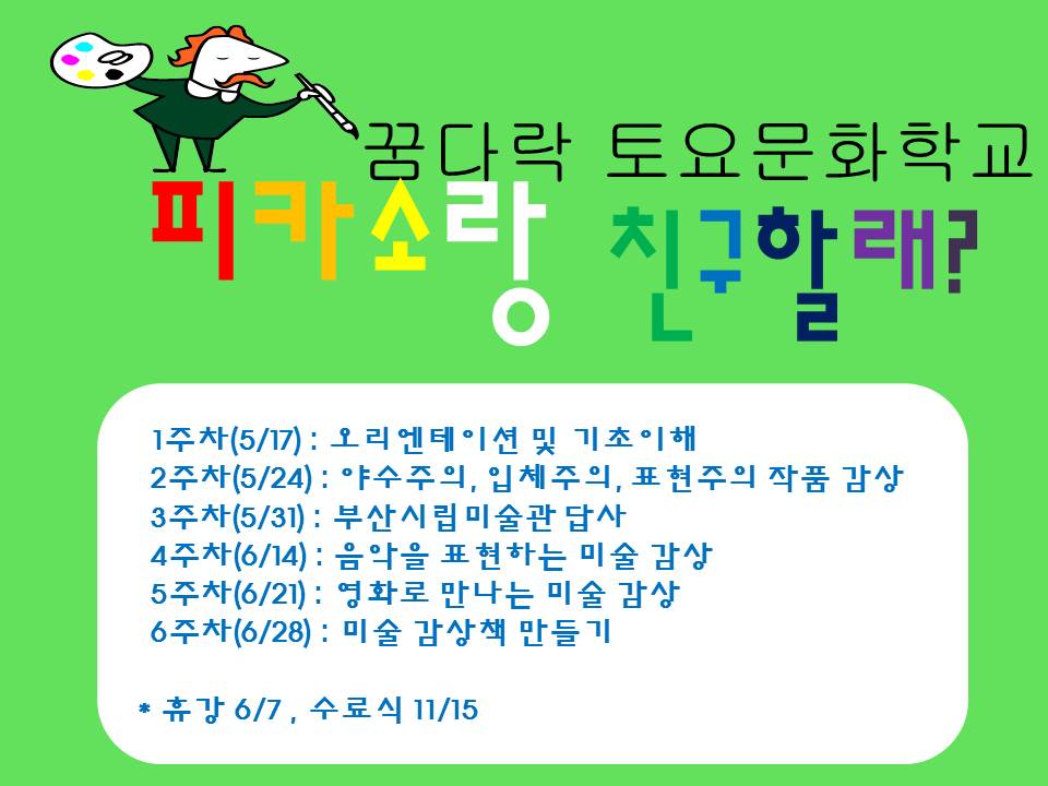[대기자 모집] 꿈다락 토요문화학교<피카소랑 친구할래?>: 2기