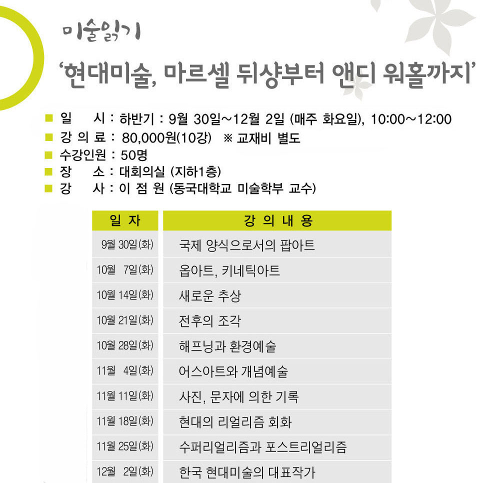 하반기 미술읽기<현대미술, 마르셀 뒤샹부터 앤디워홀까지>