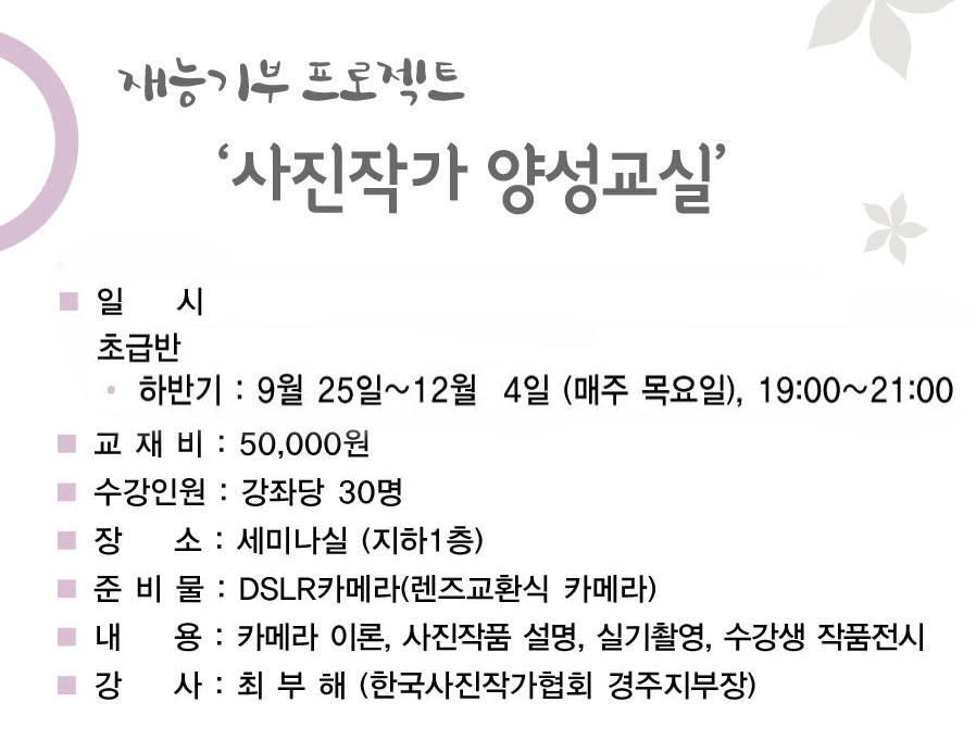 재능기부프로젝트<사진작가 양성교실>: 초급반 - 하반기 <추가모집 마감>