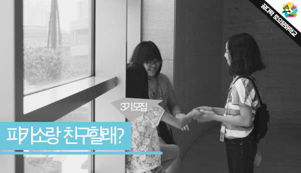 꿈다락 토요문화학교 <피카소랑 친구할래?>: 3기 