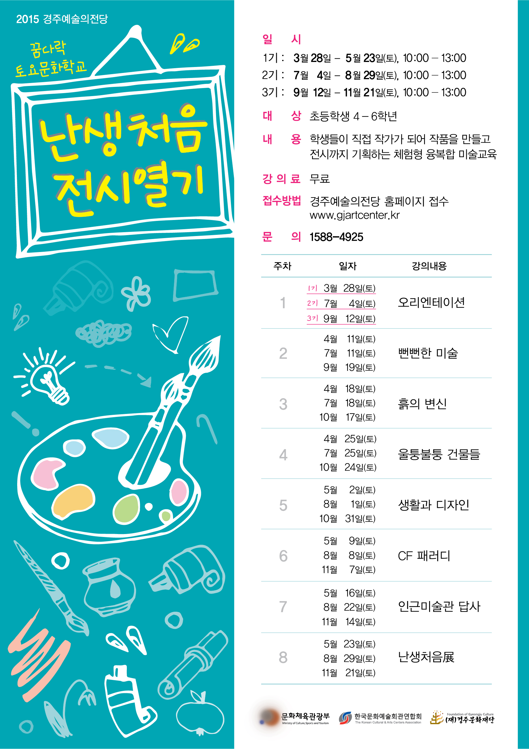 꿈다락 토요문화학교 '난생처음 전시열기'3기 모집