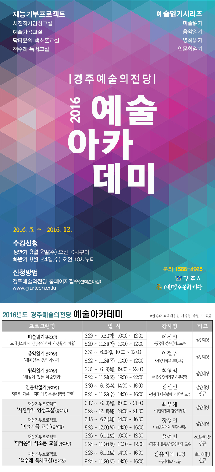 2016 경주예술의전당 예술아카데미 강의 안내