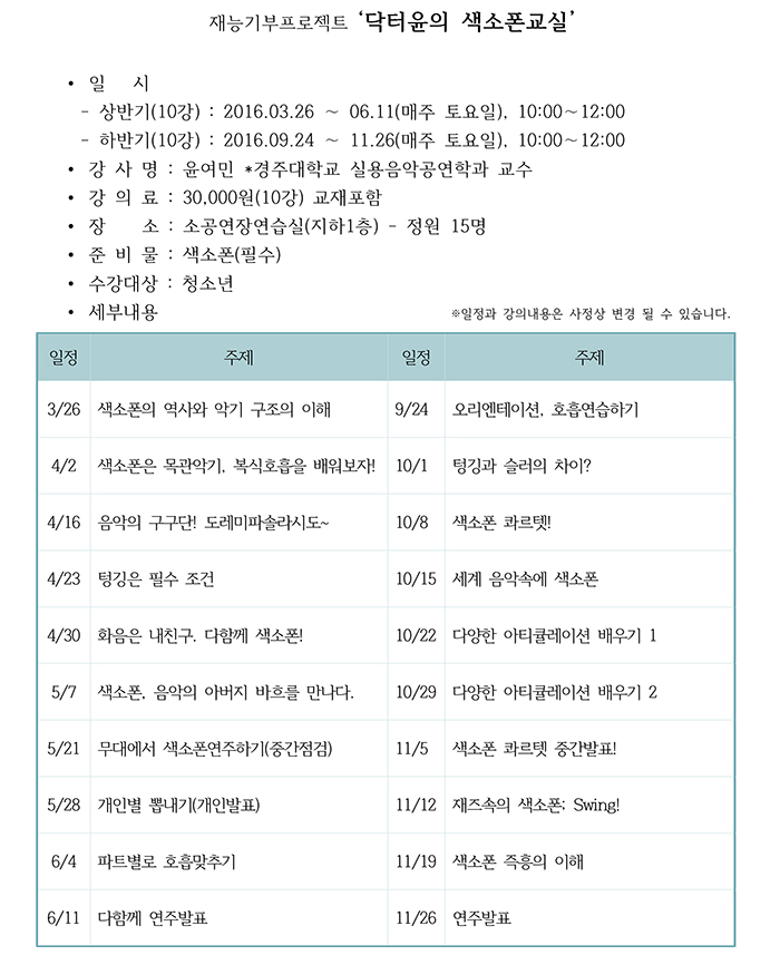 2016 예술아카데미 재능기부프로젝트 <닥터윤의 색소폰 교실>