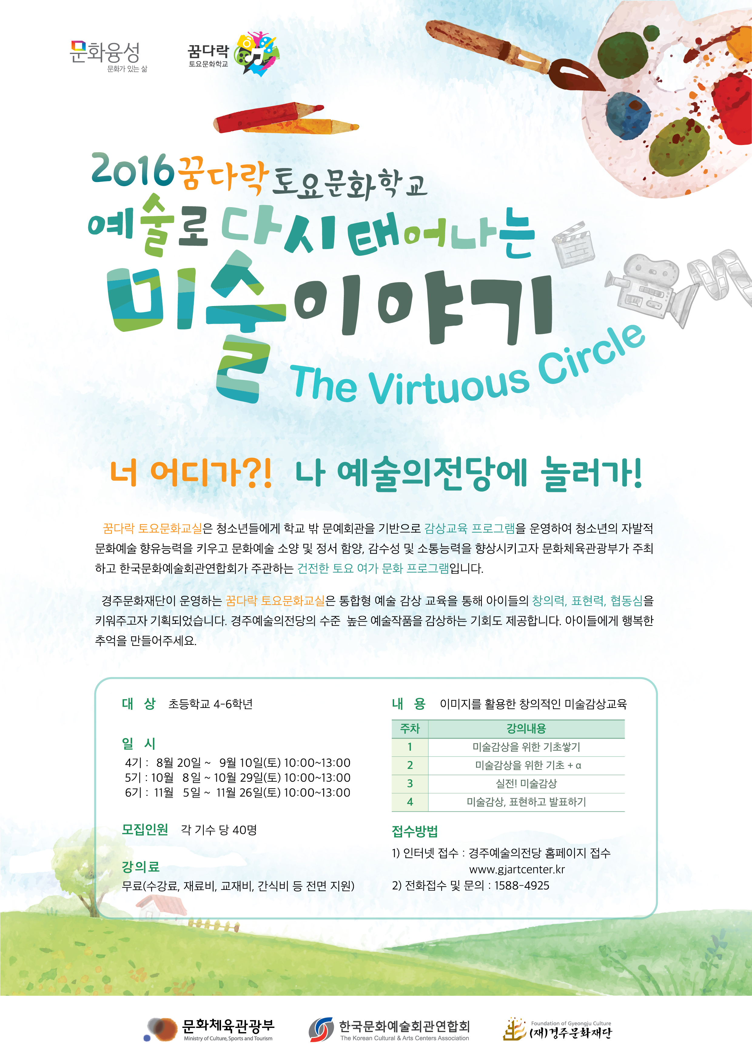 2016 꿈다락 토요문화학교 <예술로 다시 태어나는 미술이야기>6기