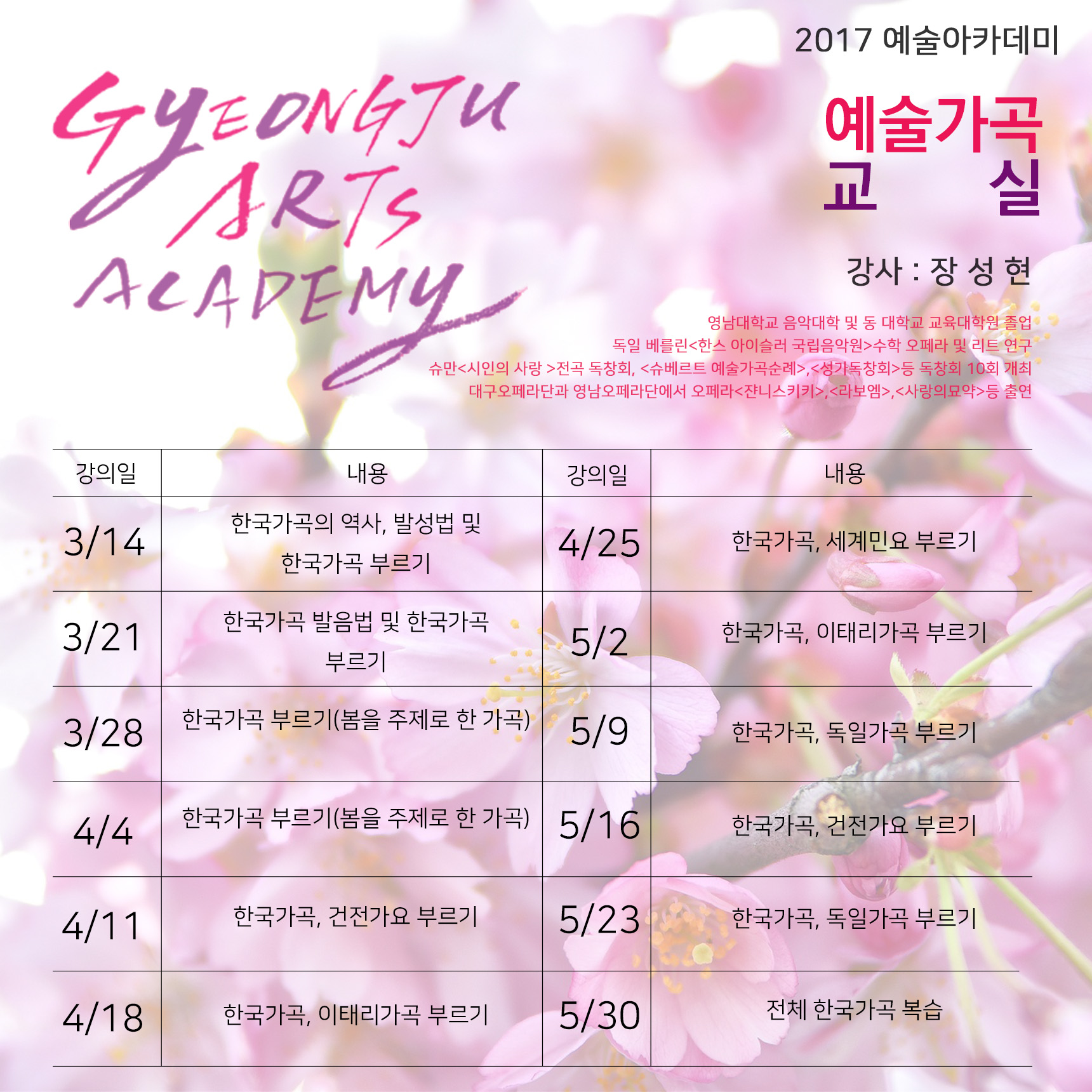 2017 상반기 예술아카데미 <예술가곡교실>