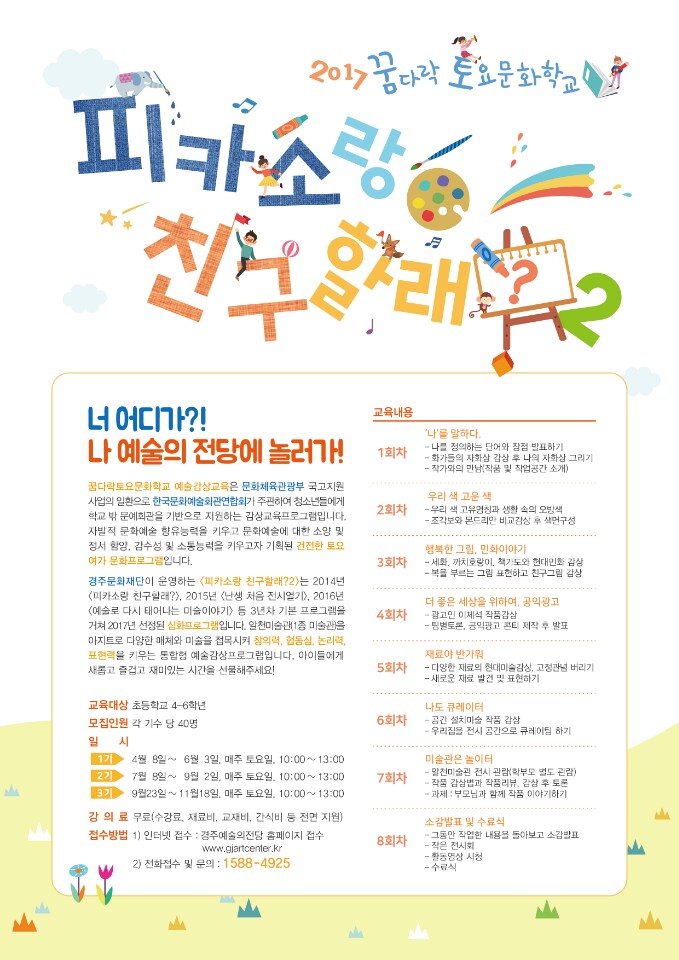 2017 꿈다락토요문화학교 <피카소랑 친구할래?2>1기 모집
