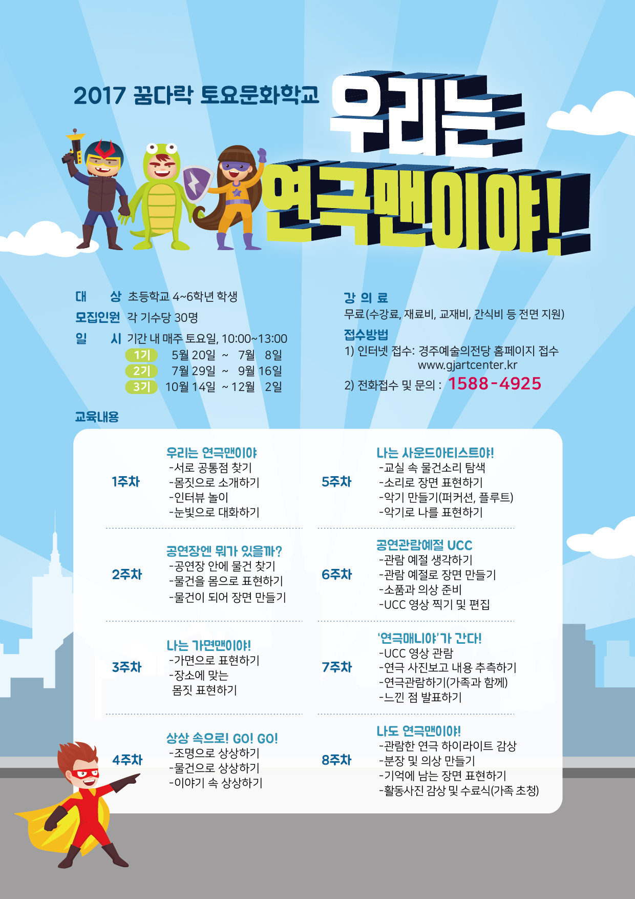 2017 꿈다락토요문화학교<우리는 연극맨이야!>1기 모집