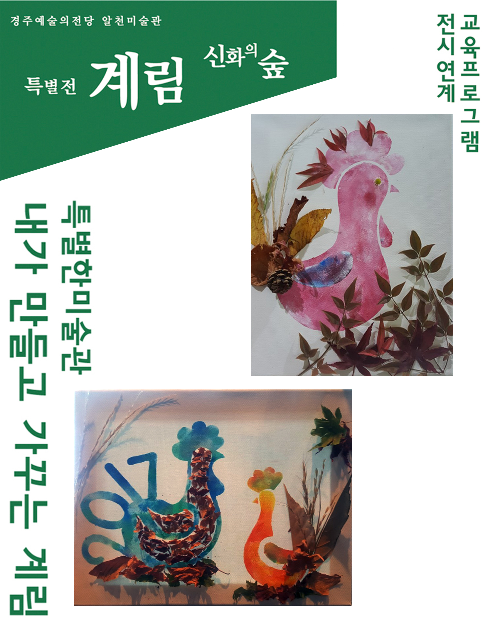 [초등1-3학년] 특별한미술관 <내가 만들고 가꾸는 계림>