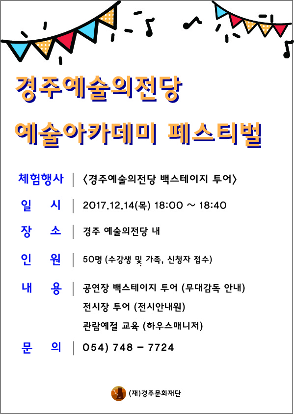 예술아카데미 페스티벌 '백스테이지투어' 접수